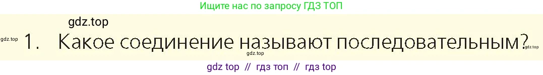 Физика, 8 класс Учебник, авторы: Закирова Назифа Анваровна, Аширов Руслан Рауфович, издательство Арман-ПВ, Алматы, 2018, страница 168, номер 1, Условие