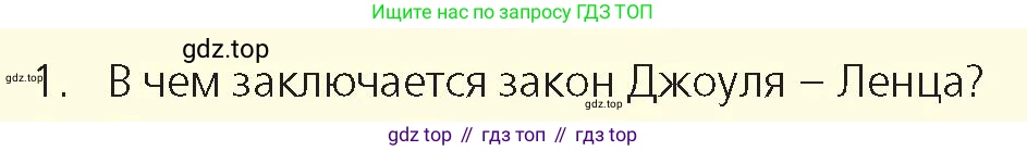 Физика, 8 класс Учебник, авторы: Закирова Назифа Анваровна, Аширов Руслан Рауфович, издательство Арман-ПВ, Алматы, 2018, страница 178, номер 1, Условие