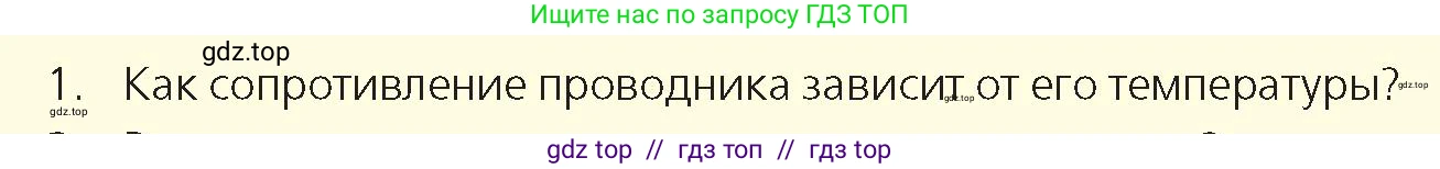 Физика, 8 класс Учебник, авторы: Закирова Назифа Анваровна, Аширов Руслан Рауфович, издательство Арман-ПВ, Алматы, 2018, страница 181, номер 1, Условие