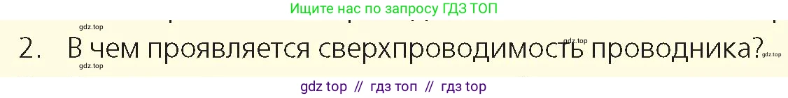 Физика, 8 класс Учебник, авторы: Закирова Назифа Анваровна, Аширов Руслан Рауфович, издательство Арман-ПВ, Алматы, 2018, страница 181, номер 2, Условие