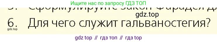 Физика, 8 класс Учебник, авторы: Закирова Назифа Анваровна, Аширов Руслан Рауфович, издательство Арман-ПВ, Алматы, 2018, страница 191, номер 6, Условие