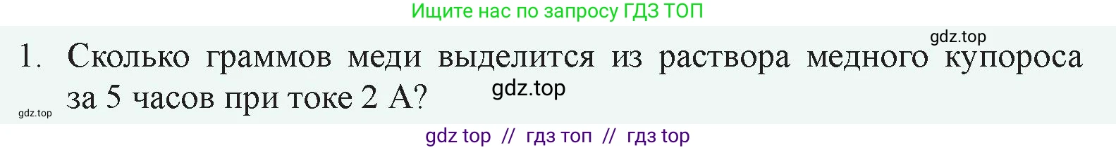 Физика, 8 класс Учебник, авторы: Закирова Назифа Анваровна, Аширов Руслан Рауфович, издательство Арман-ПВ, Алматы, 2018, страница 191, номер 1, Условие