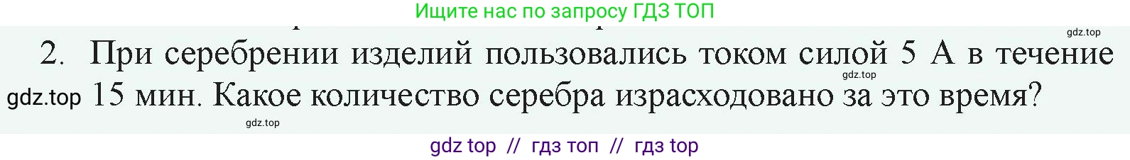 Физика, 8 класс Учебник, авторы: Закирова Назифа Анваровна, Аширов Руслан Рауфович, издательство Арман-ПВ, Алматы, 2018, страница 191, номер 2, Условие