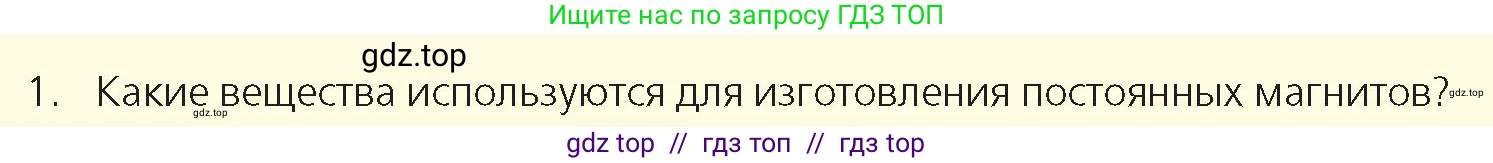 Физика, 8 класс Учебник, авторы: Закирова Назифа Анваровна, Аширов Руслан Рауфович, издательство Арман-ПВ, Алматы, 2018, страница 203, номер 1, Условие