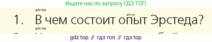Физика, 8 класс Учебник, авторы: Закирова Назифа Анваровна, Аширов Руслан Рауфович, издательство Арман-ПВ, Алматы, 2018, страница 209, номер 1, Условие