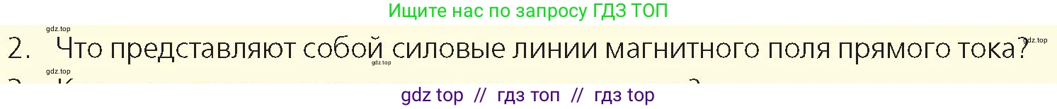 Физика, 8 класс Учебник, авторы: Закирова Назифа Анваровна, Аширов Руслан Рауфович, издательство Арман-ПВ, Алматы, 2018, страница 209, номер 2, Условие