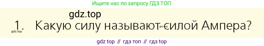 Физика, 8 класс Учебник, авторы: Закирова Назифа Анваровна, Аширов Руслан Рауфович, издательство Арман-ПВ, Алматы, 2018, страница 218, номер 1, Условие