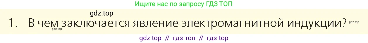 Физика, 8 класс Учебник, авторы: Закирова Назифа Анваровна, Аширов Руслан Рауфович, издательство Арман-ПВ, Алматы, 2018, страница 225, номер 1, Условие