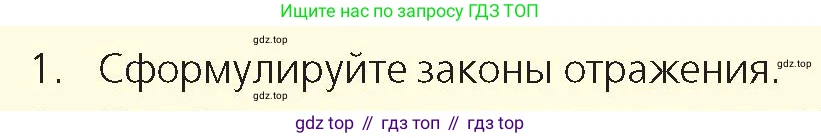 Физика, 8 класс Учебник, авторы: Закирова Назифа Анваровна, Аширов Руслан Рауфович, издательство Арман-ПВ, Алматы, 2018, страница 240, номер 1, Условие