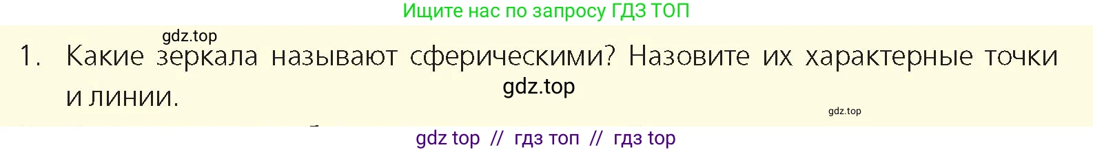 Физика, 8 класс Учебник, авторы: Закирова Назифа Анваровна, Аширов Руслан Рауфович, издательство Арман-ПВ, Алматы, 2018, страница 245, номер 1, Условие