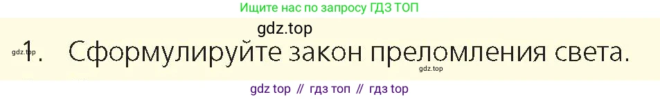 Физика, 8 класс Учебник, авторы: Закирова Назифа Анваровна, Аширов Руслан Рауфович, издательство Арман-ПВ, Алматы, 2018, страница 252, номер 1, Условие