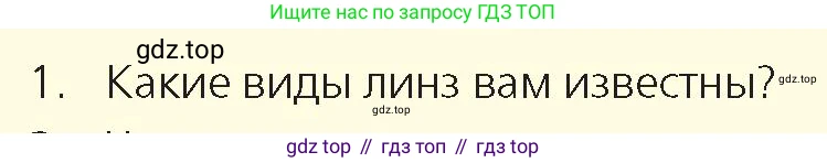 Физика, 8 класс Учебник, авторы: Закирова Назифа Анваровна, Аширов Руслан Рауфович, издательство Арман-ПВ, Алматы, 2018, страница 259, номер 1, Условие
