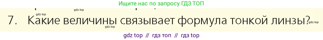 Физика, 8 класс Учебник, авторы: Закирова Назифа Анваровна, Аширов Руслан Рауфович, издательство Арман-ПВ, Алматы, 2018, страница 259, номер 7, Условие
