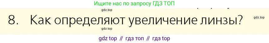Физика, 8 класс Учебник, авторы: Закирова Назифа Анваровна, Аширов Руслан Рауфович, издательство Арман-ПВ, Алматы, 2018, страница 259, номер 8, Условие