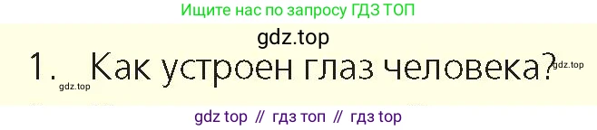 Физика, 8 класс Учебник, авторы: Закирова Назифа Анваровна, Аширов Руслан Рауфович, издательство Арман-ПВ, Алматы, 2018, страница 264, номер 1, Условие