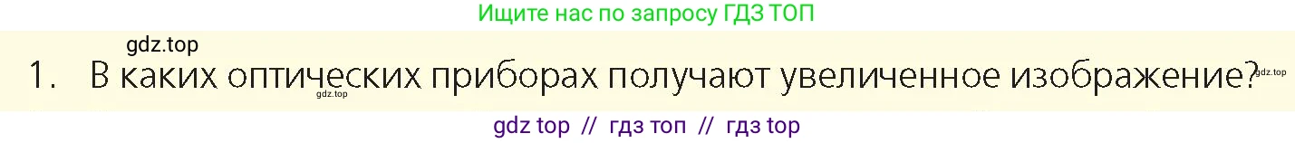 Физика, 8 класс Учебник, авторы: Закирова Назифа Анваровна, Аширов Руслан Рауфович, издательство Арман-ПВ, Алматы, 2018, страница 270, номер 1, Условие