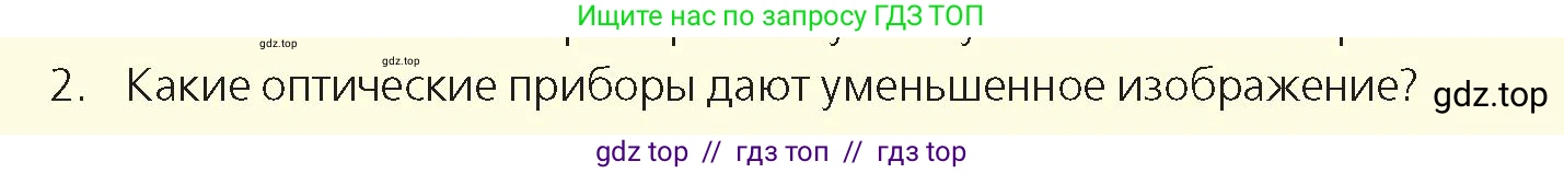 Физика, 8 класс Учебник, авторы: Закирова Назифа Анваровна, Аширов Руслан Рауфович, издательство Арман-ПВ, Алматы, 2018, страница 270, номер 2, Условие