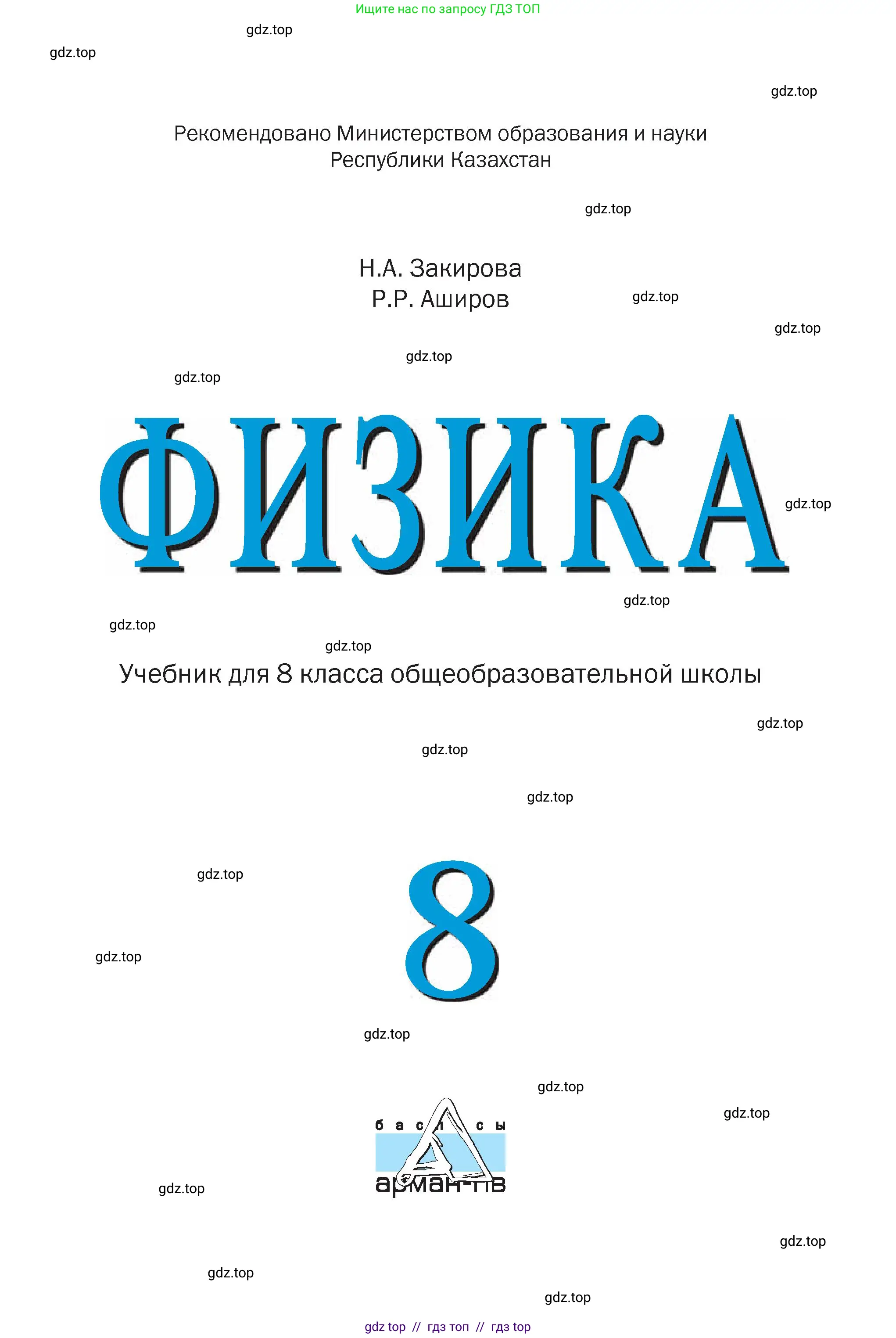 Физика, 8 класс Учебник, авторы: Закирова Назифа Анваровна, Аширов Руслан Рауфович, издательство Арман-ПВ, Алматы, 2018, страница 1