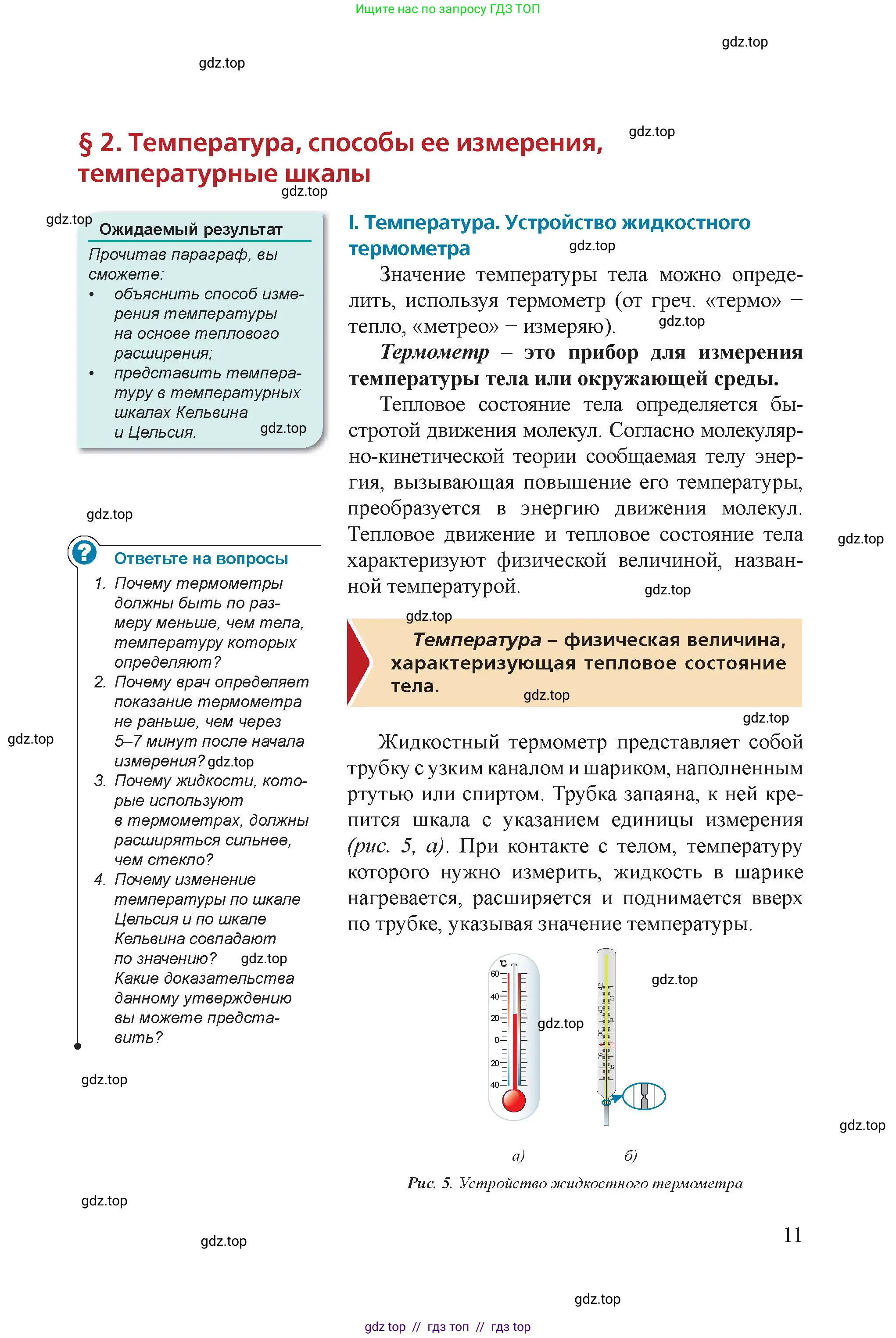 Физика, 8 класс Учебник, авторы: Закирова Назифа Анваровна, Аширов Руслан Рауфович, издательство Арман-ПВ, Алматы, 2018, страница 11
