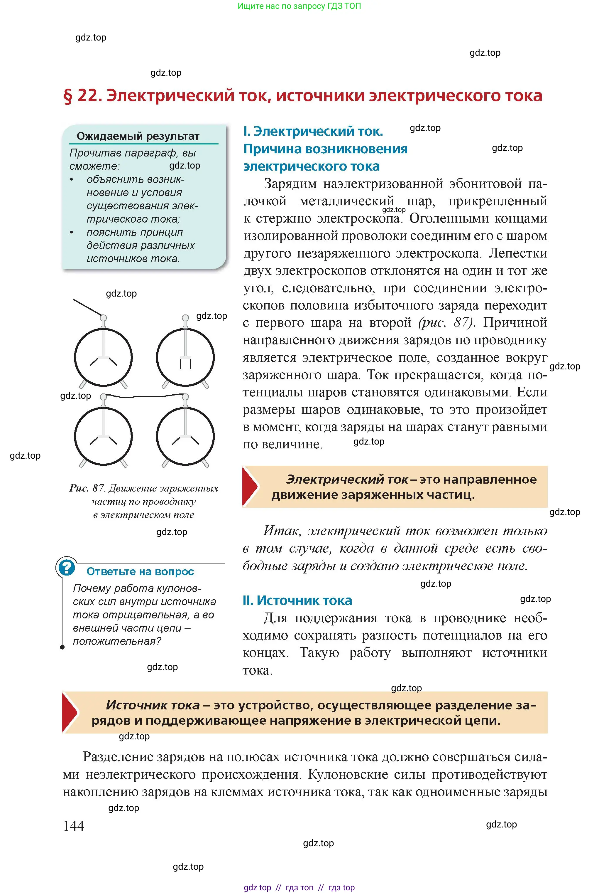 Физика, 8 класс Учебник, авторы: Закирова Назифа Анваровна, Аширов Руслан Рауфович, издательство Арман-ПВ, Алматы, 2018, страница 144