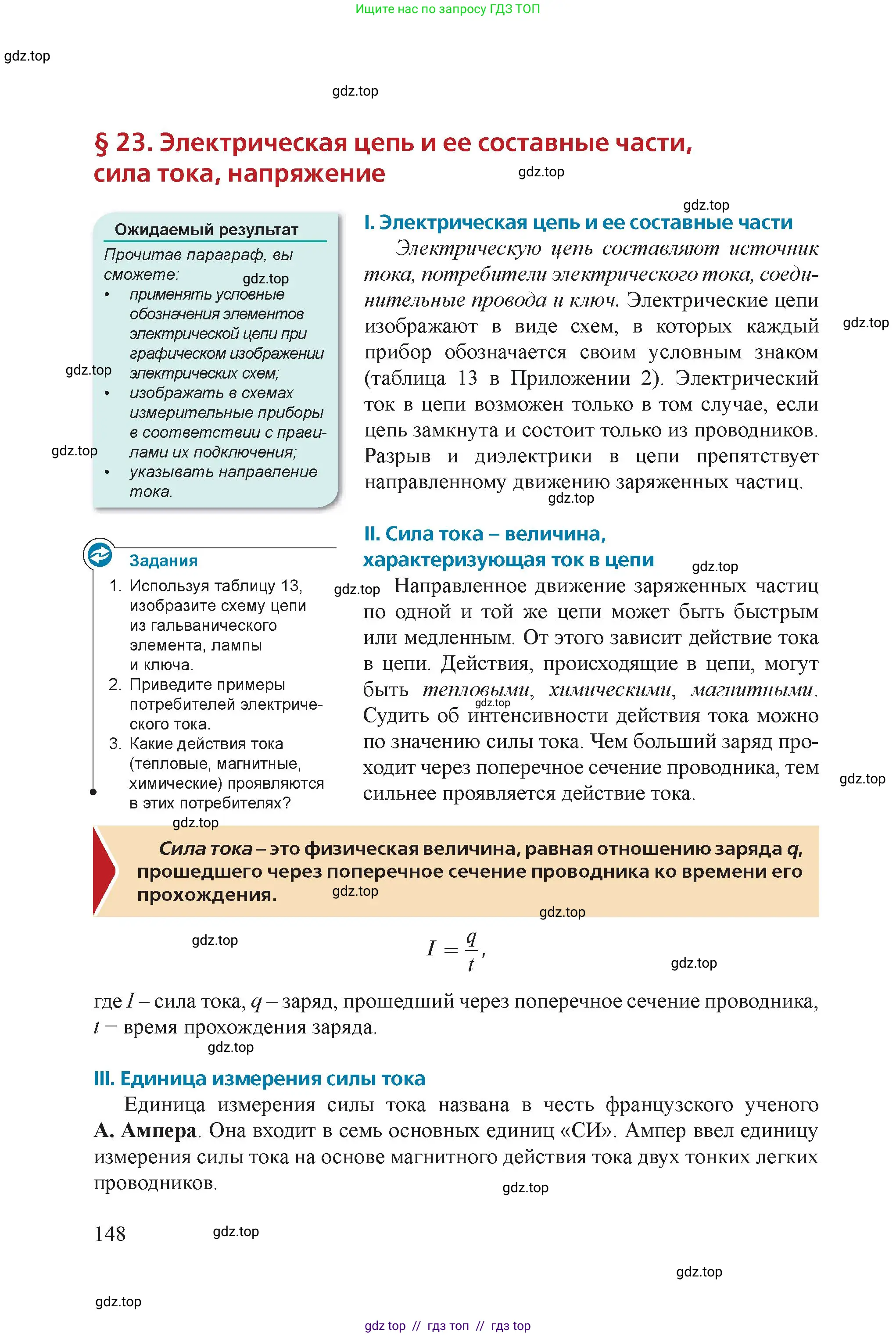 Физика, 8 класс Учебник, авторы: Закирова Назифа Анваровна, Аширов Руслан Рауфович, издательство Арман-ПВ, Алматы, 2018, страница 148