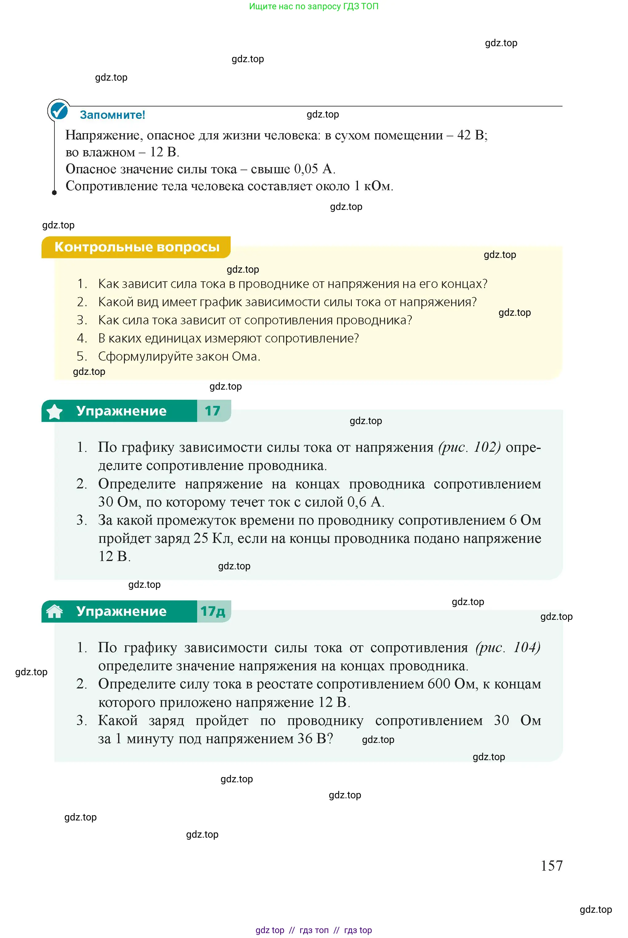 Физика, 8 класс Учебник, авторы: Закирова Назифа Анваровна, Аширов Руслан Рауфович, издательство Арман-ПВ, Алматы, 2018, страница 157