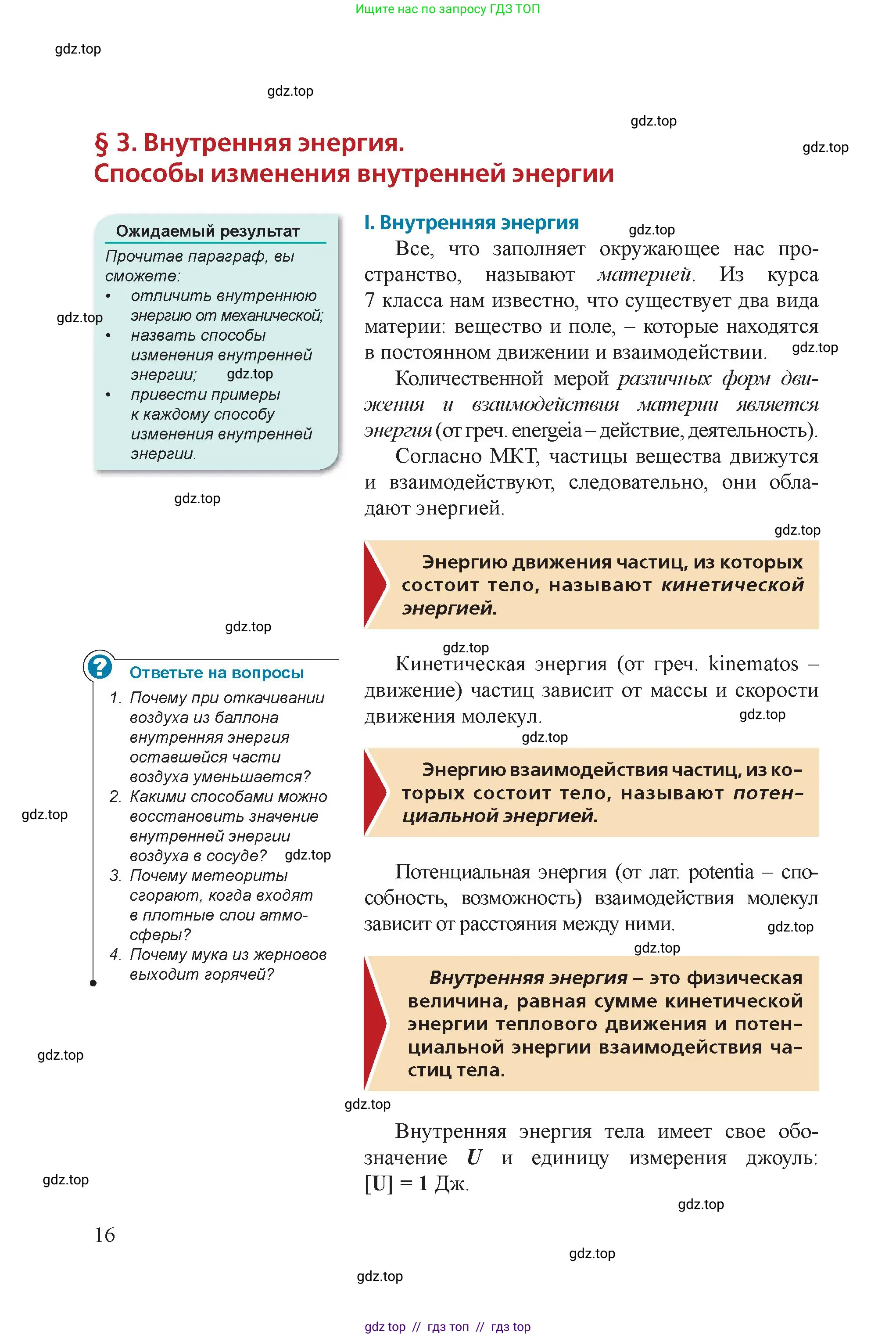 Физика, 8 класс Учебник, авторы: Закирова Назифа Анваровна, Аширов Руслан Рауфович, издательство Арман-ПВ, Алматы, 2018, страница 16