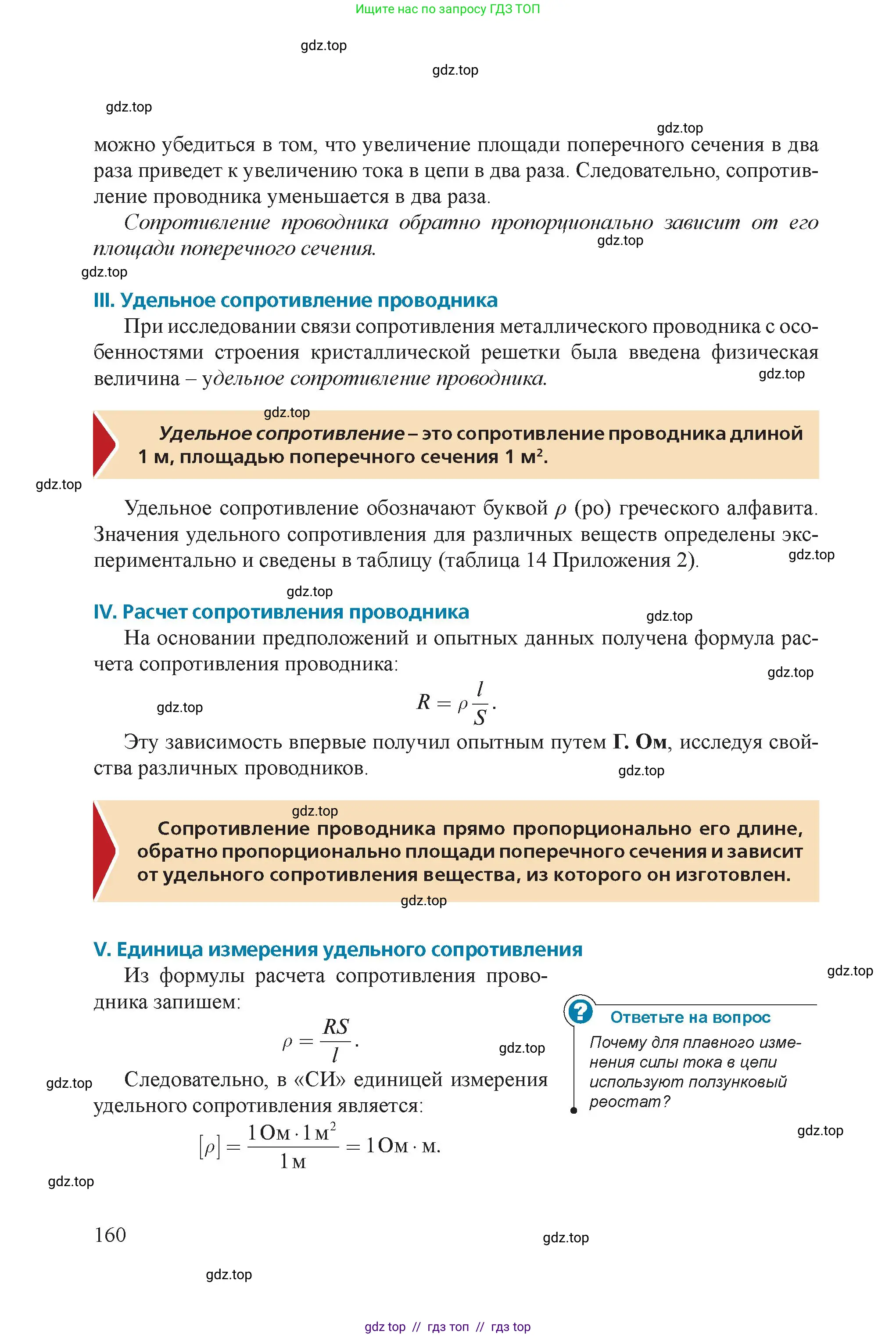 Физика, 8 класс Учебник, авторы: Закирова Назифа Анваровна, Аширов Руслан Рауфович, издательство Арман-ПВ, Алматы, 2018, страница 160