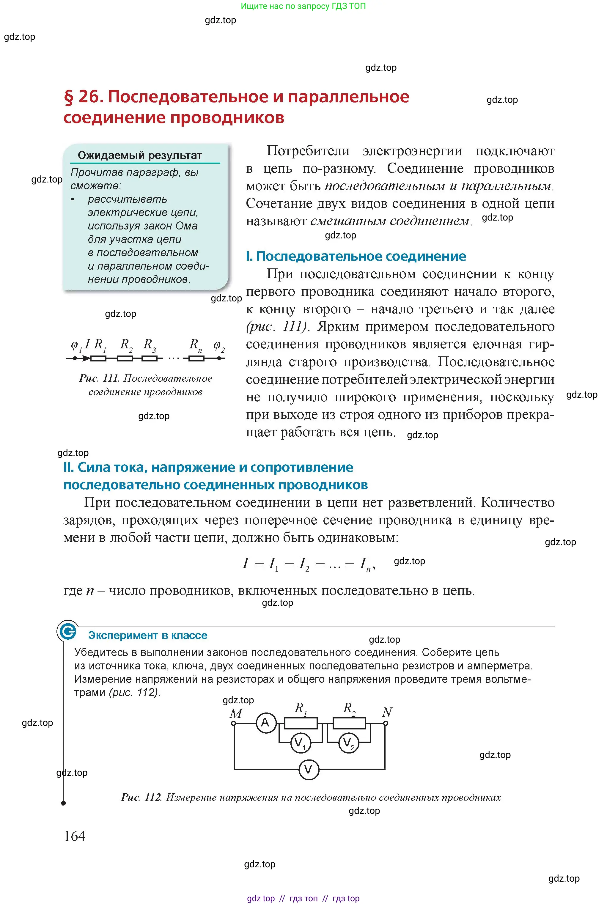 Физика, 8 класс Учебник, авторы: Закирова Назифа Анваровна, Аширов Руслан Рауфович, издательство Арман-ПВ, Алматы, 2018, страница 164