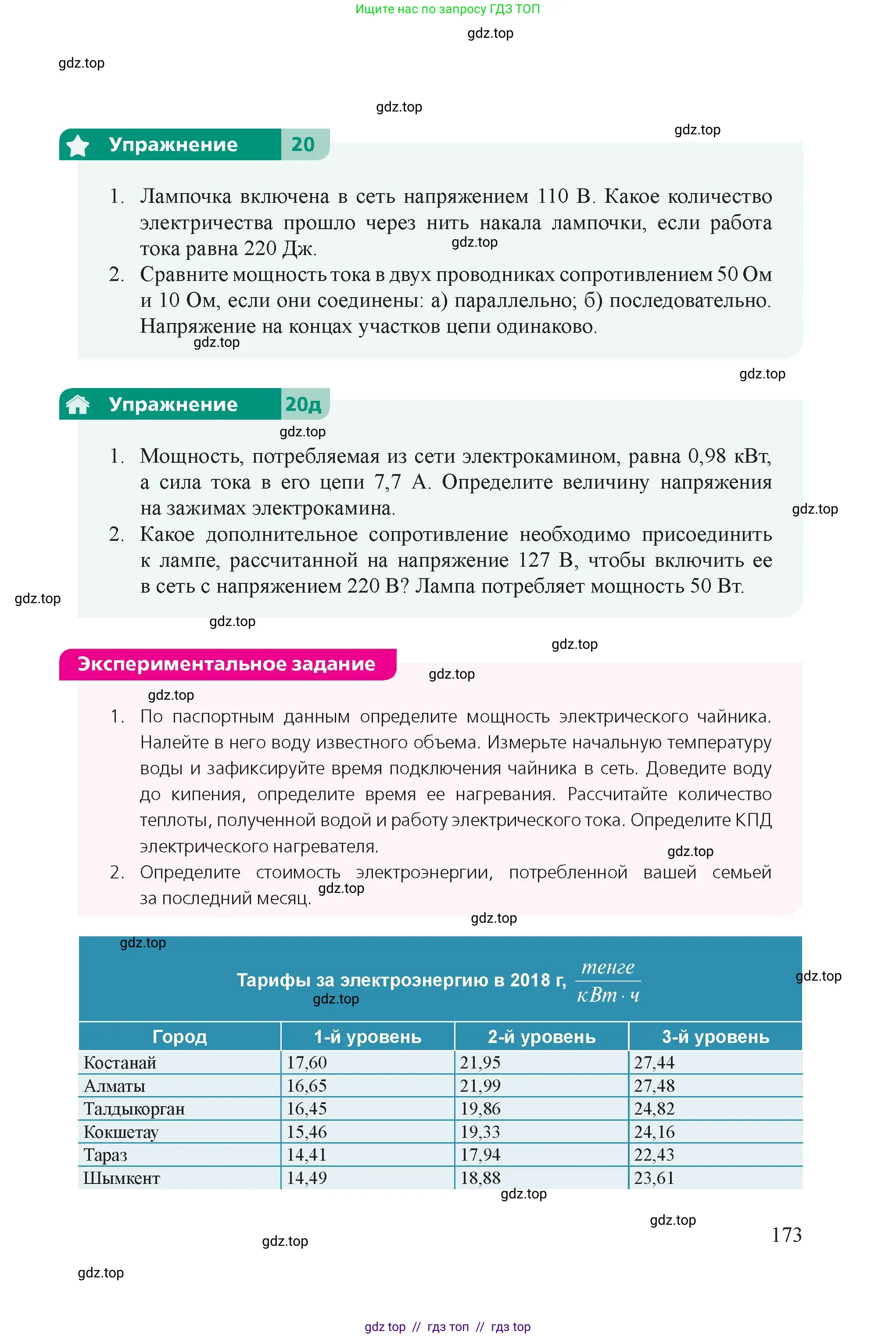 Физика, 8 класс Учебник, авторы: Закирова Назифа Анваровна, Аширов Руслан Рауфович, издательство Арман-ПВ, Алматы, 2018, страница 173