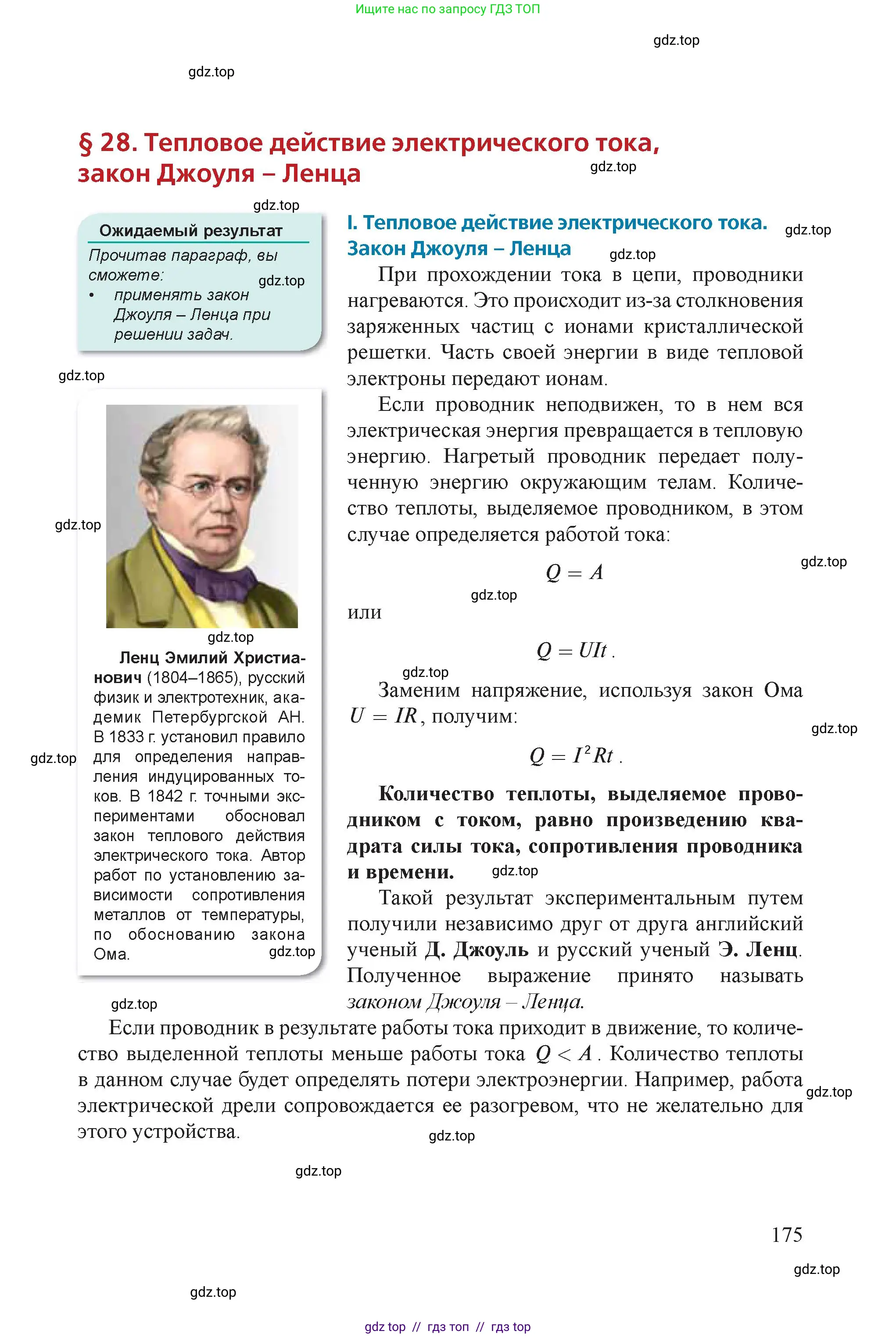 Физика, 8 класс Учебник, авторы: Закирова Назифа Анваровна, Аширов Руслан Рауфович, издательство Арман-ПВ, Алматы, 2018, страница 175