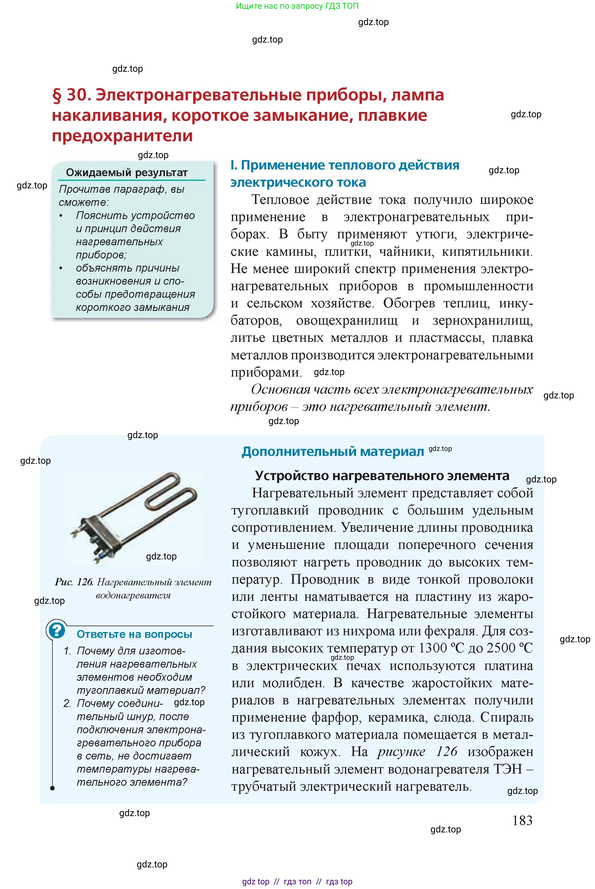 Физика, 8 класс Учебник, авторы: Закирова Назифа Анваровна, Аширов Руслан Рауфович, издательство Арман-ПВ, Алматы, 2018, страница 183