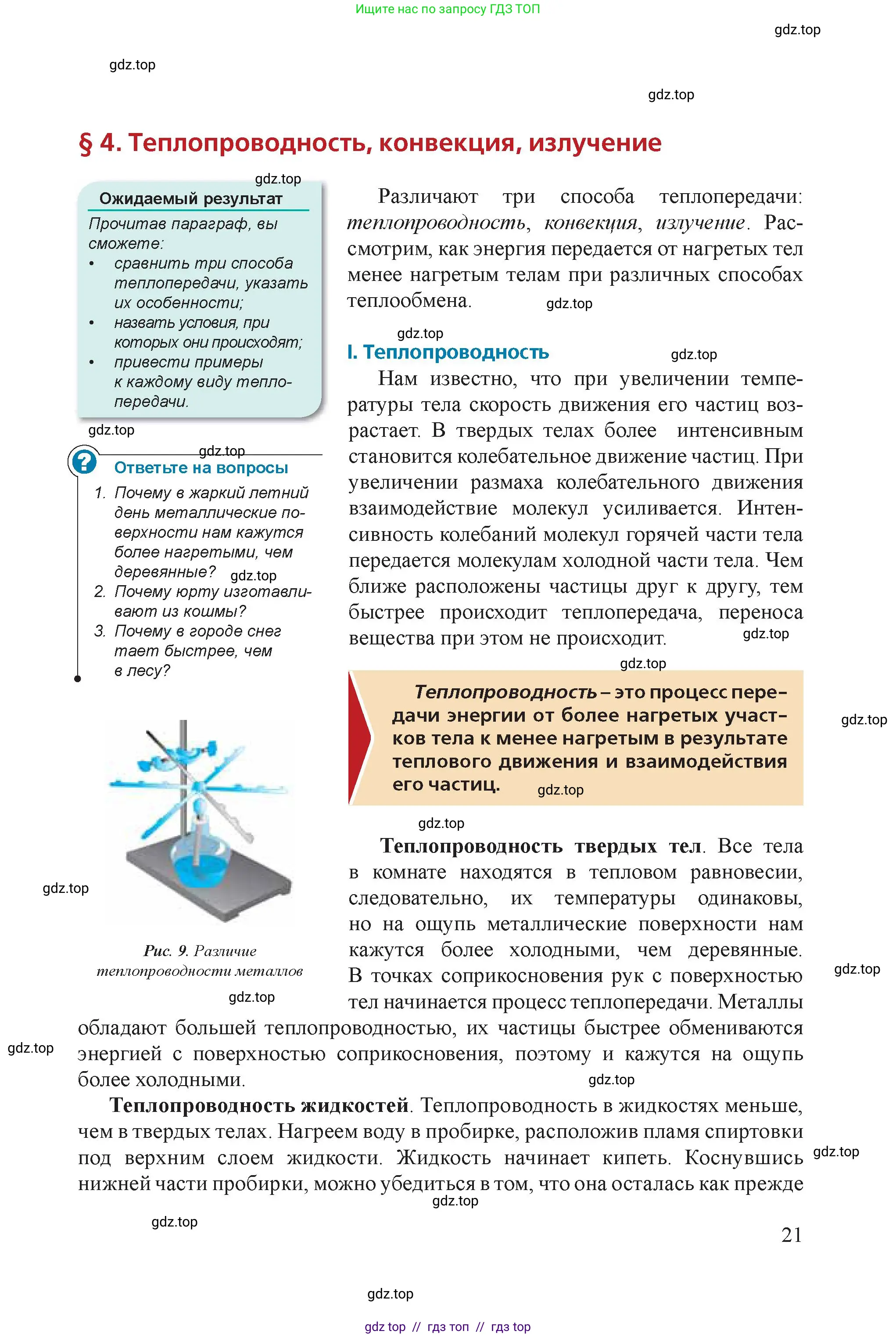 Физика, 8 класс Учебник, авторы: Закирова Назифа Анваровна, Аширов Руслан Рауфович, издательство Арман-ПВ, Алматы, 2018, страница 21