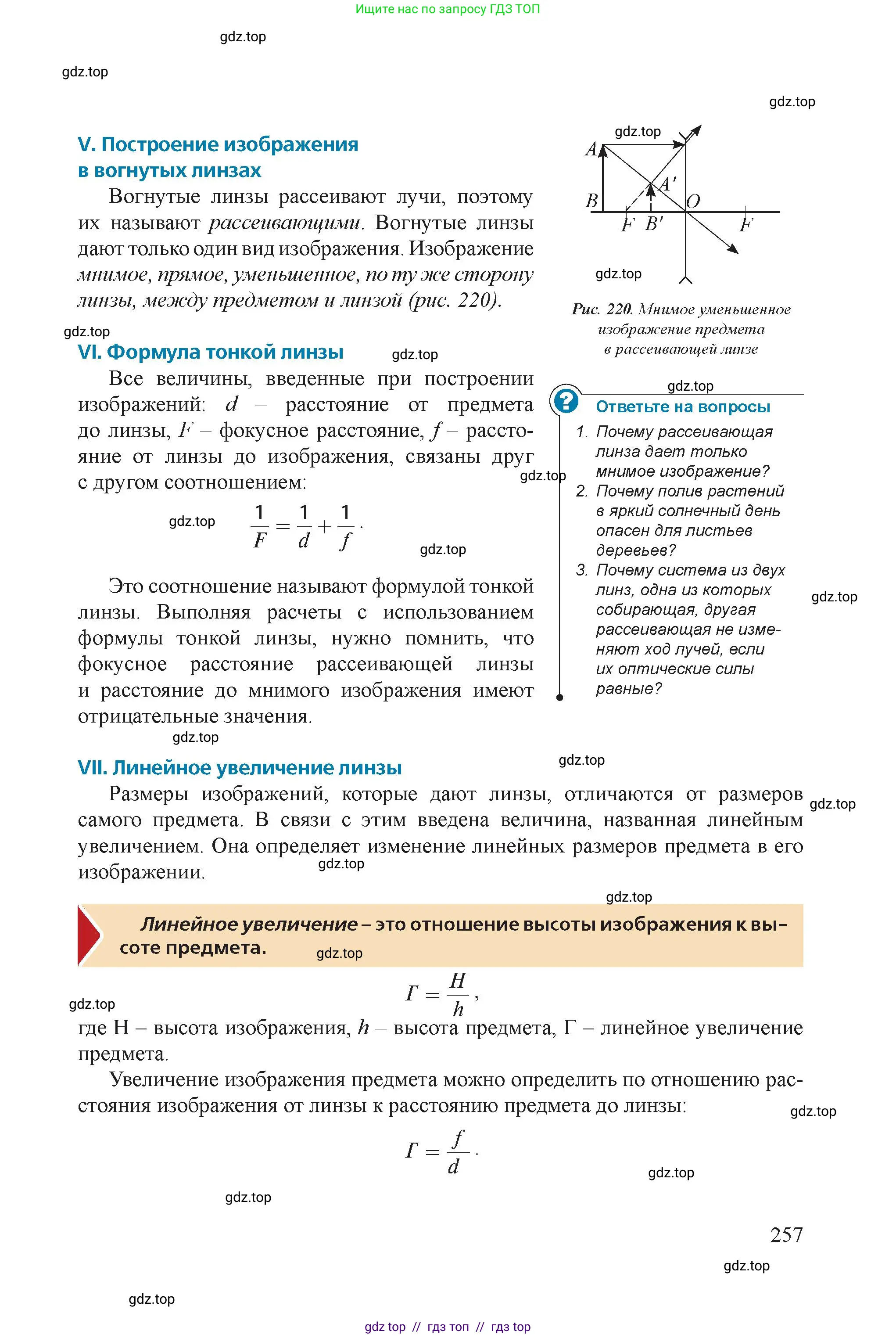 Физика, 8 класс Учебник, авторы: Закирова Назифа Анваровна, Аширов Руслан Рауфович, издательство Арман-ПВ, Алматы, 2018, страница 257
