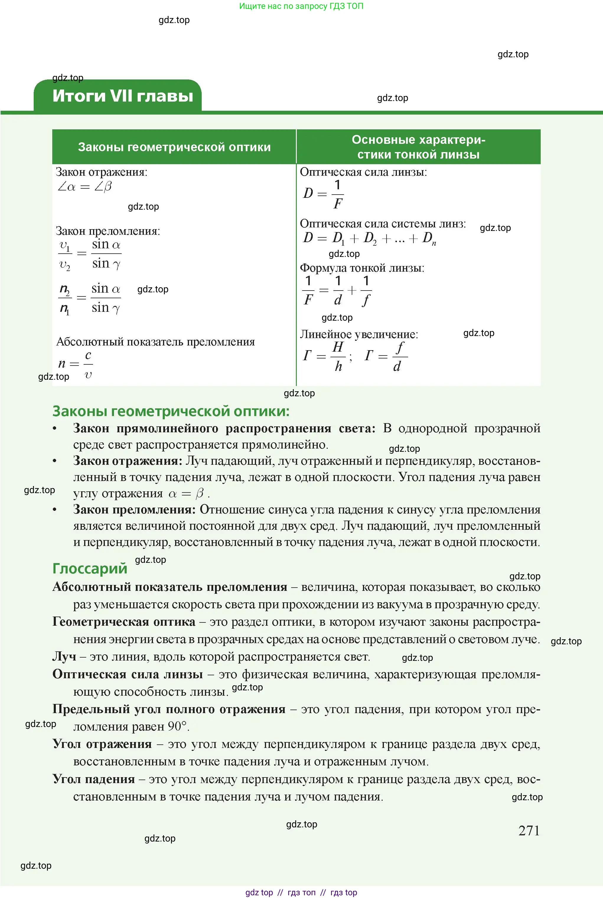 Физика, 8 класс Учебник, авторы: Закирова Назифа Анваровна, Аширов Руслан Рауфович, издательство Арман-ПВ, Алматы, 2018, страница 271