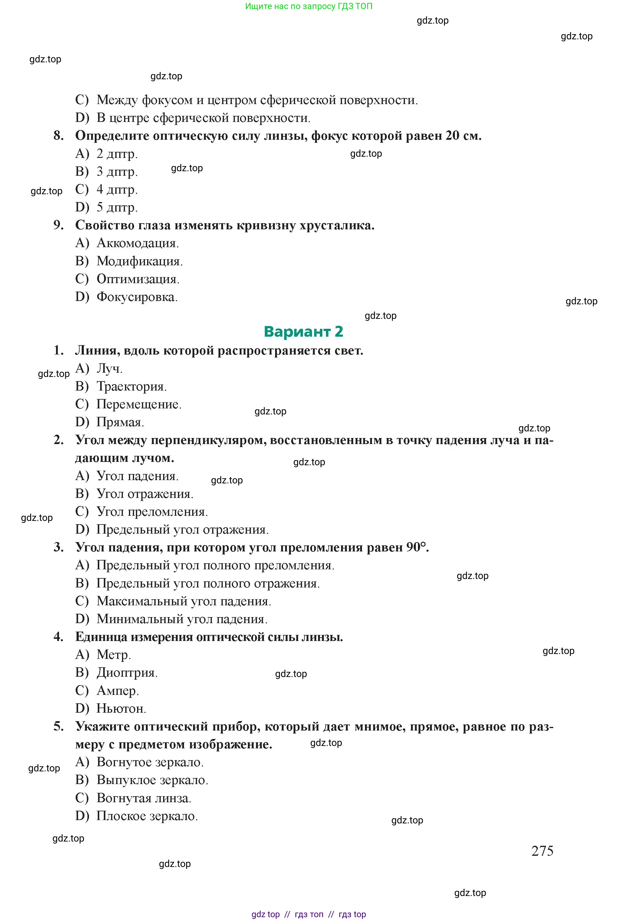 Физика, 8 класс Учебник, авторы: Закирова Назифа Анваровна, Аширов Руслан Рауфович, издательство Арман-ПВ, Алматы, 2018, страница 275