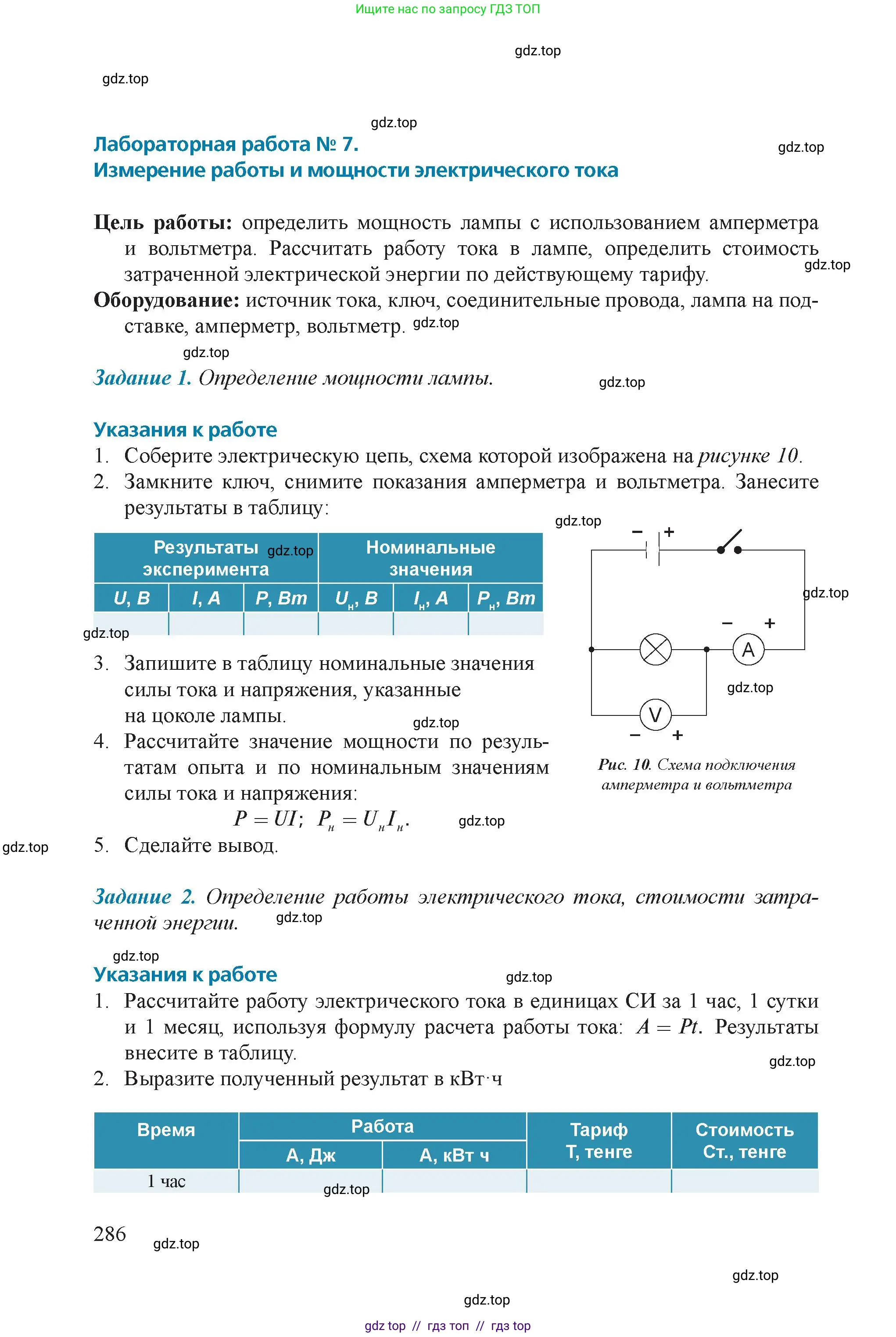 Физика, 8 класс Учебник, авторы: Закирова Назифа Анваровна, Аширов Руслан Рауфович, издательство Арман-ПВ, Алматы, 2018, страница 286