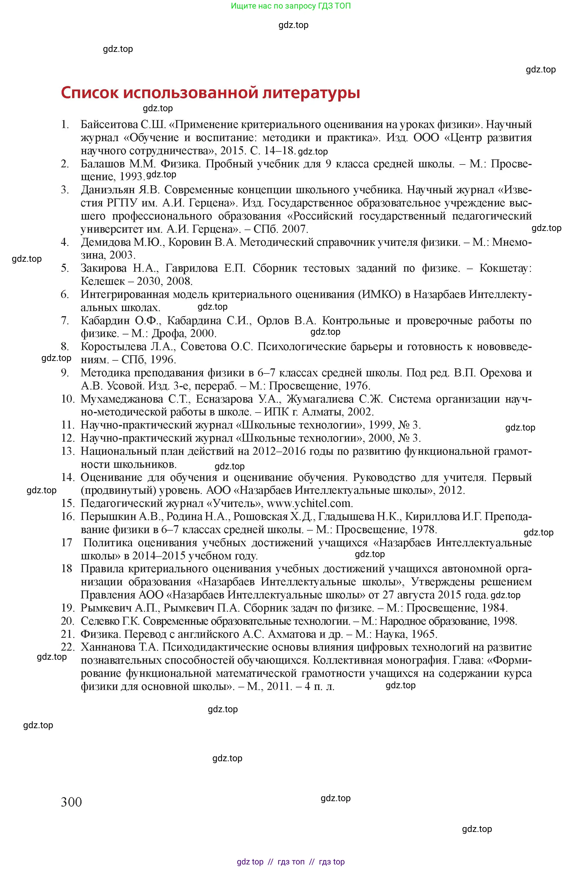 Физика, 8 класс Учебник, авторы: Закирова Назифа Анваровна, Аширов Руслан Рауфович, издательство Арман-ПВ, Алматы, 2018, страница 300