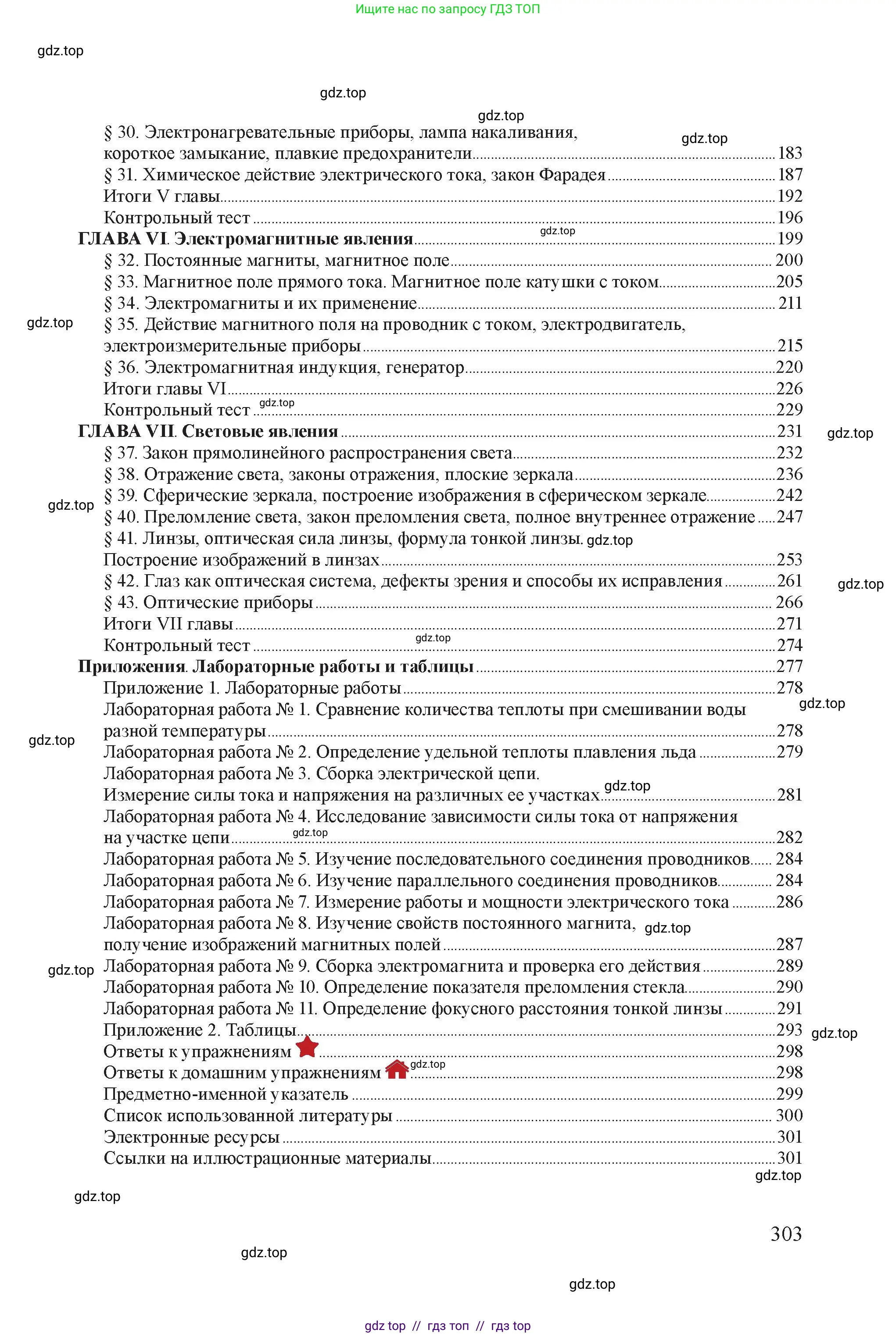 Физика, 8 класс Учебник, авторы: Закирова Назифа Анваровна, Аширов Руслан Рауфович, издательство Арман-ПВ, Алматы, 2018, страница 303