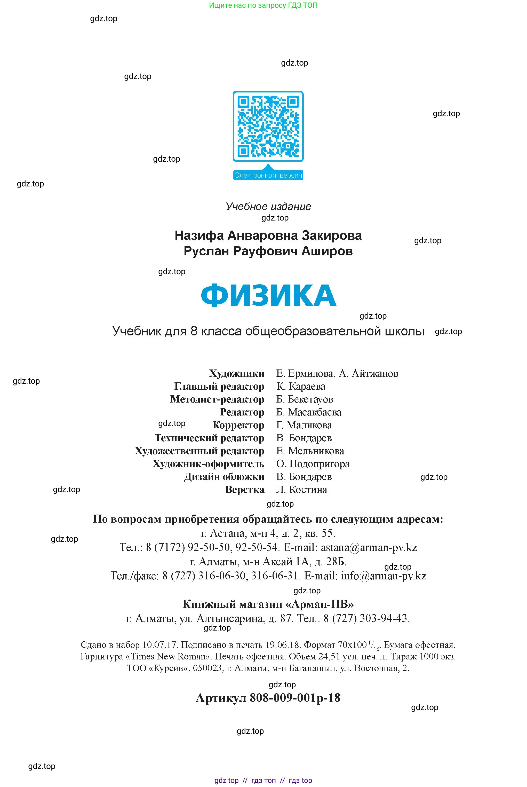 Физика, 8 класс Учебник, авторы: Закирова Назифа Анваровна, Аширов Руслан Рауфович, издательство Арман-ПВ, Алматы, 2018, страница 304