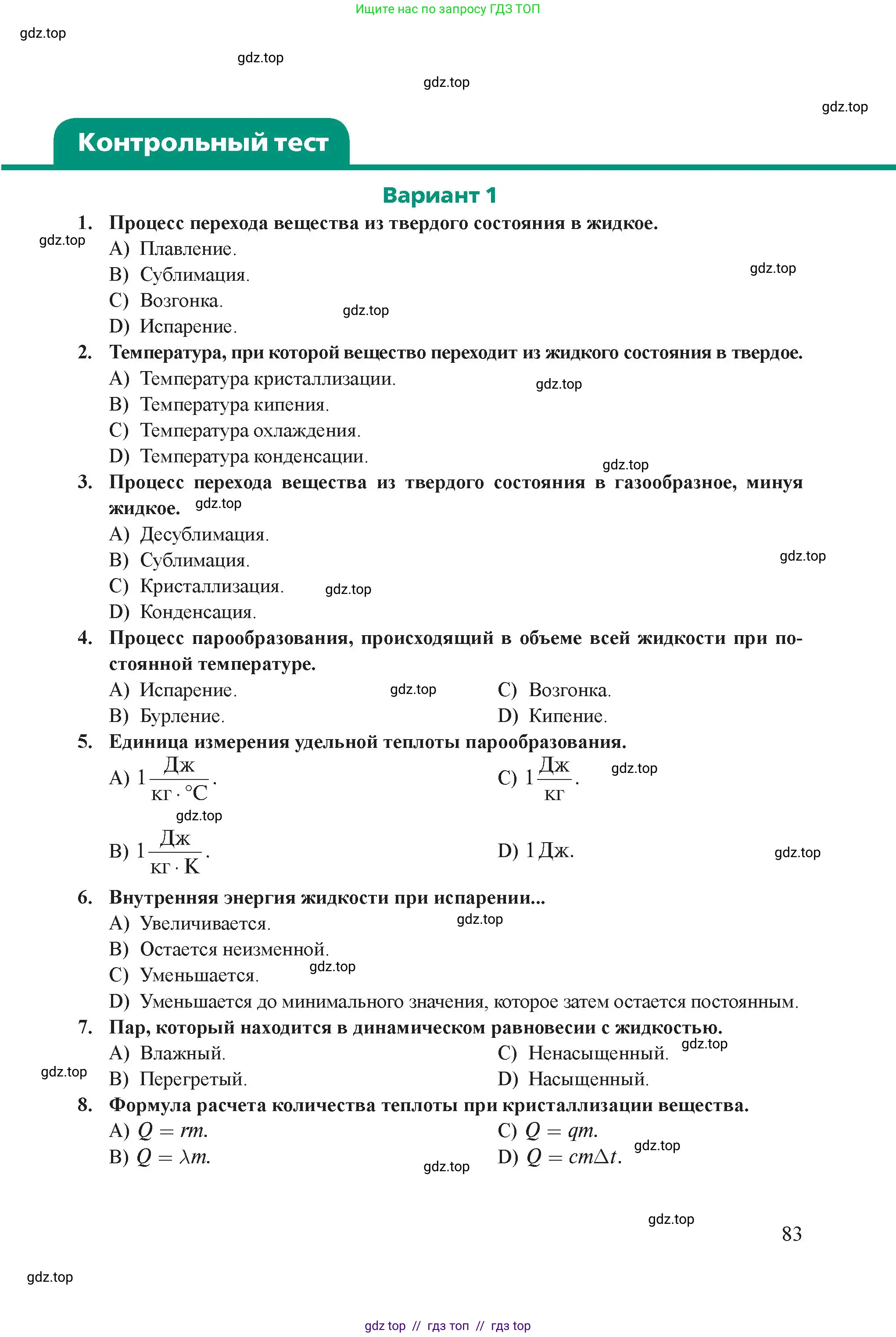 Физика, 8 класс Учебник, авторы: Закирова Назифа Анваровна, Аширов Руслан Рауфович, издательство Арман-ПВ, Алматы, 2018, страница 83