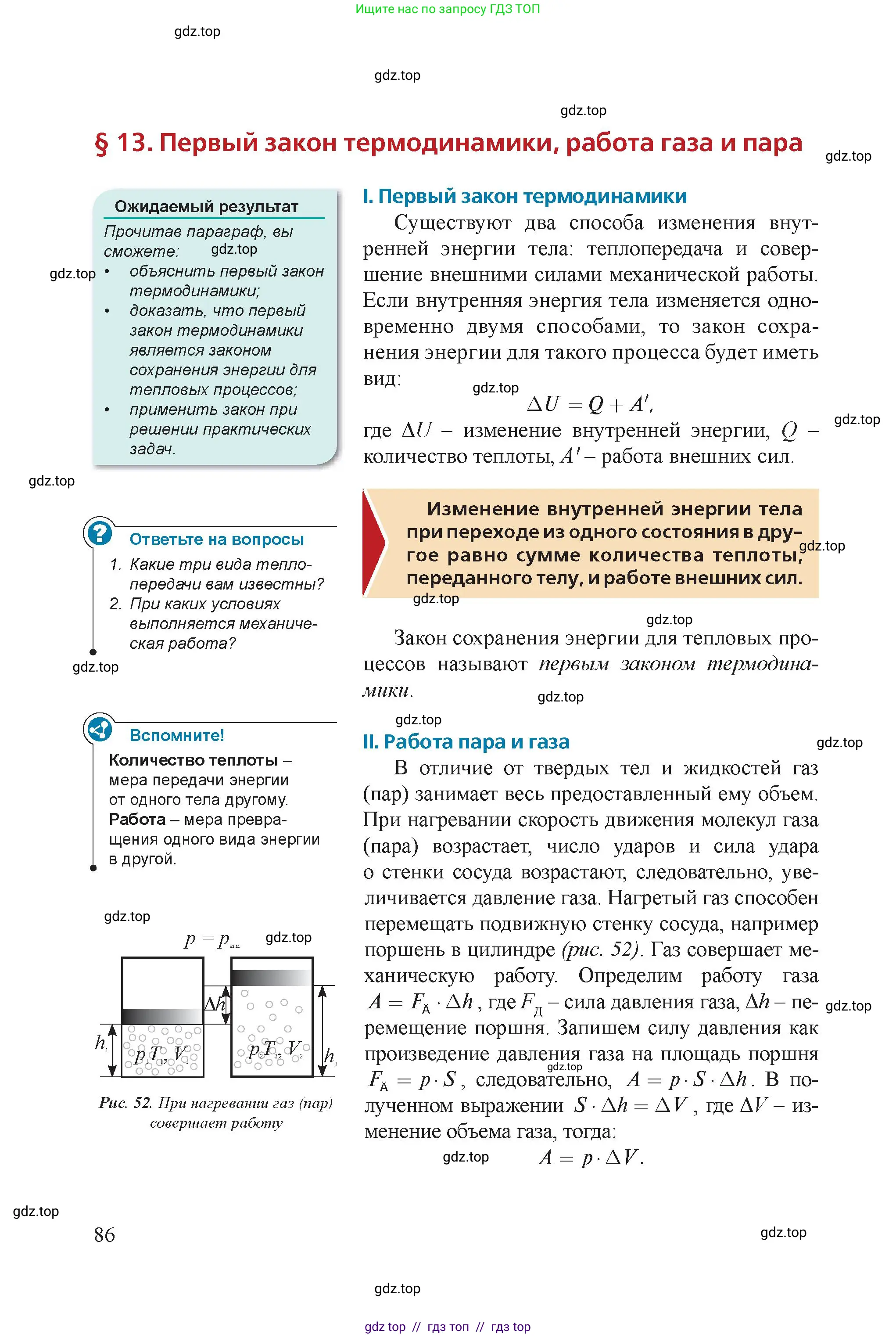 Физика, 8 класс Учебник, авторы: Закирова Назифа Анваровна, Аширов Руслан Рауфович, издательство Арман-ПВ, Алматы, 2018, страница 86