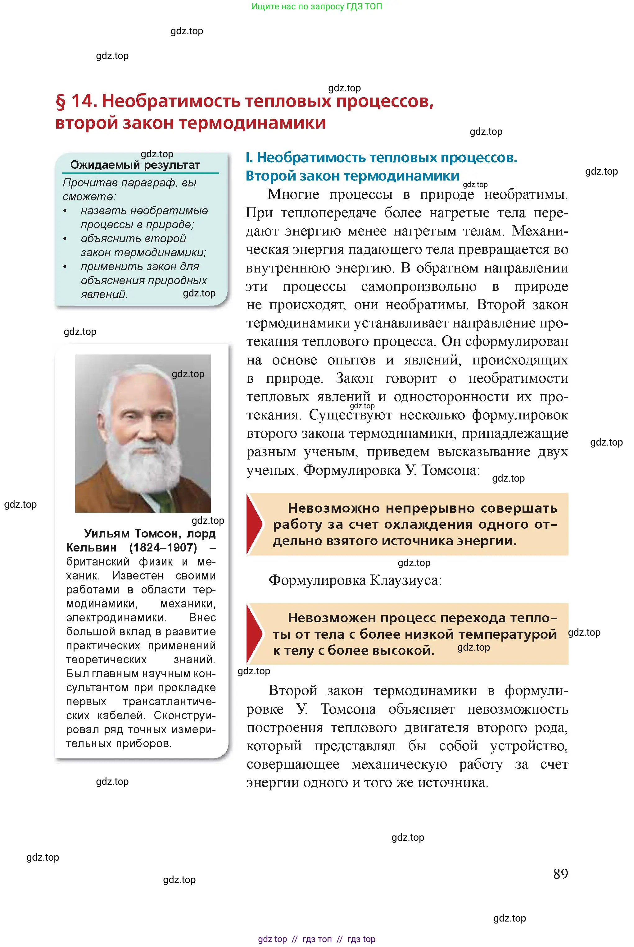 Физика, 8 класс Учебник, авторы: Закирова Назифа Анваровна, Аширов Руслан Рауфович, издательство Арман-ПВ, Алматы, 2018, страница 89