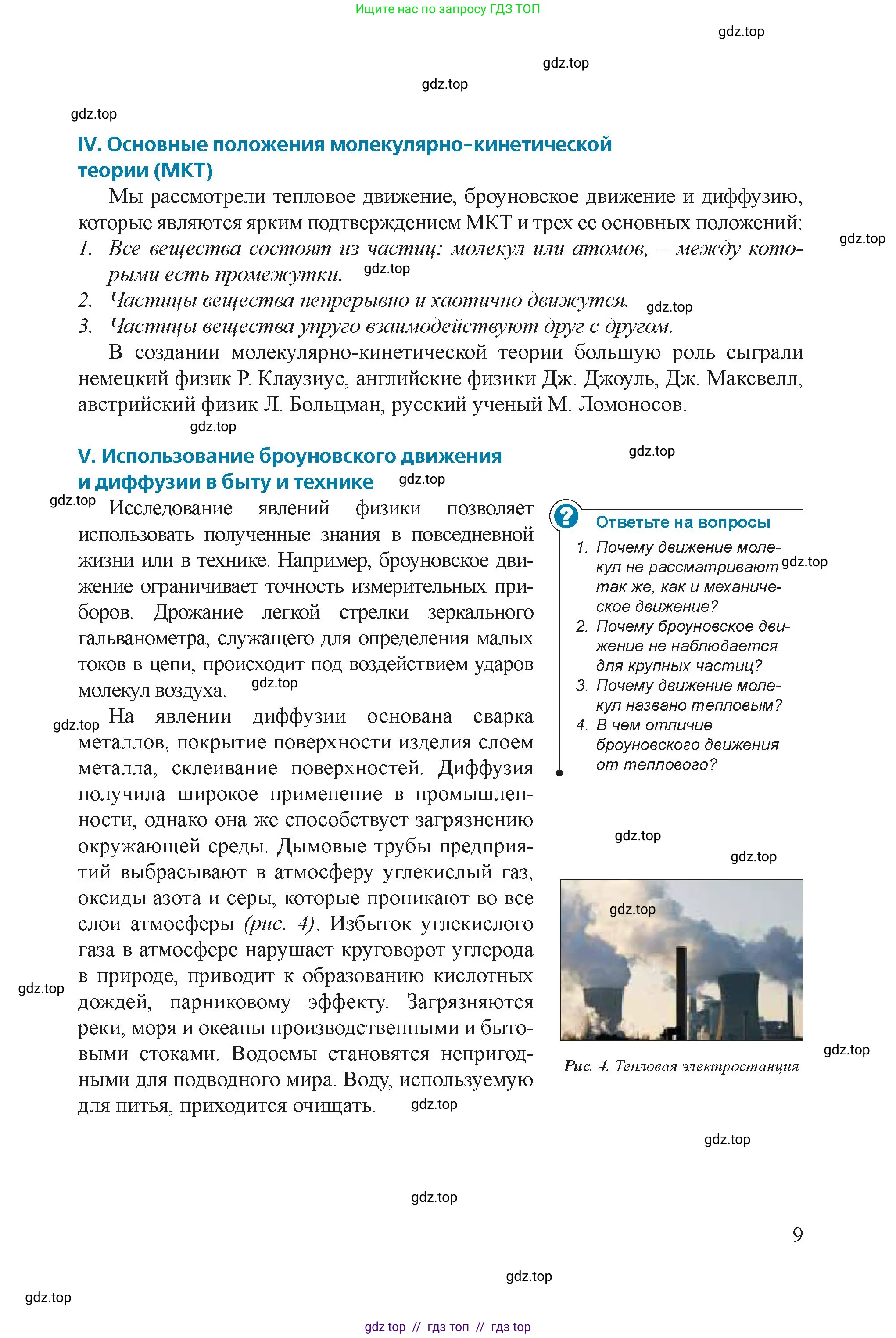 Физика, 8 класс Учебник, авторы: Закирова Назифа Анваровна, Аширов Руслан Рауфович, издательство Арман-ПВ, Алматы, 2018, страница 9