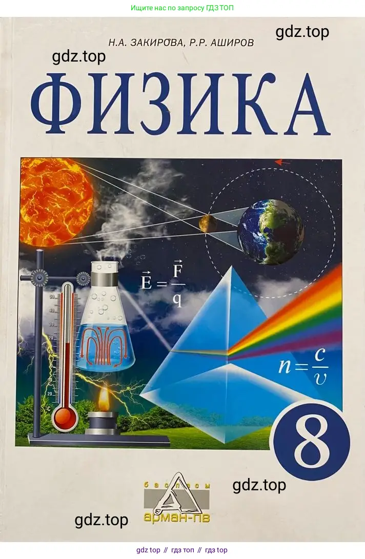 Физика, 8 класс Учебник, авторы: Закирова Назифа Анваровна, Аширов Руслан Рауфович, издательство Арман-ПВ, Алматы, 2018, 