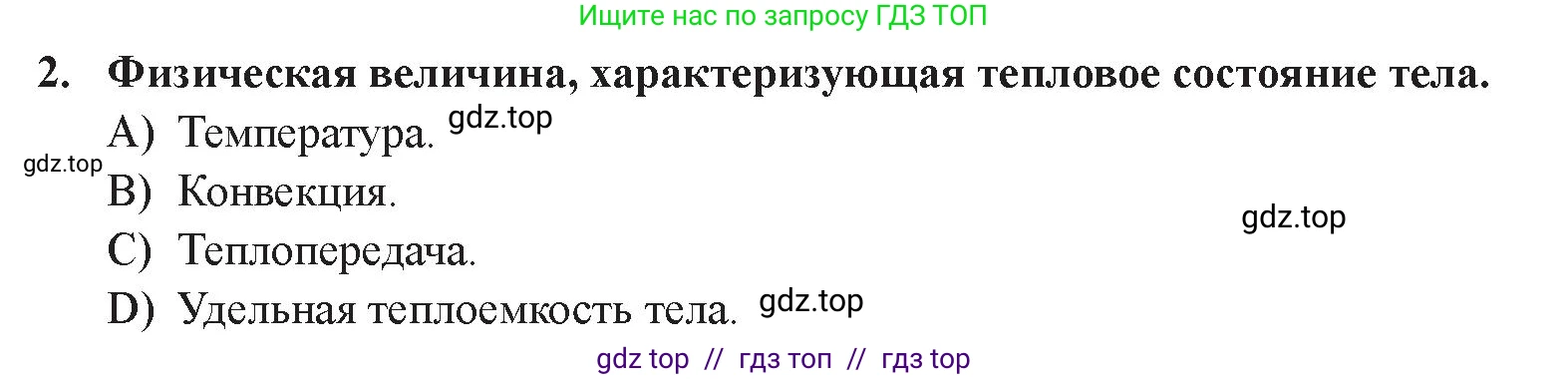 Физика, 8 класс Учебник, авторы: Закирова Назифа Анваровна, Аширов Руслан Рауфович, издательство Арман-ПВ, Алматы, 2018, страница 56, номер 2, Условие