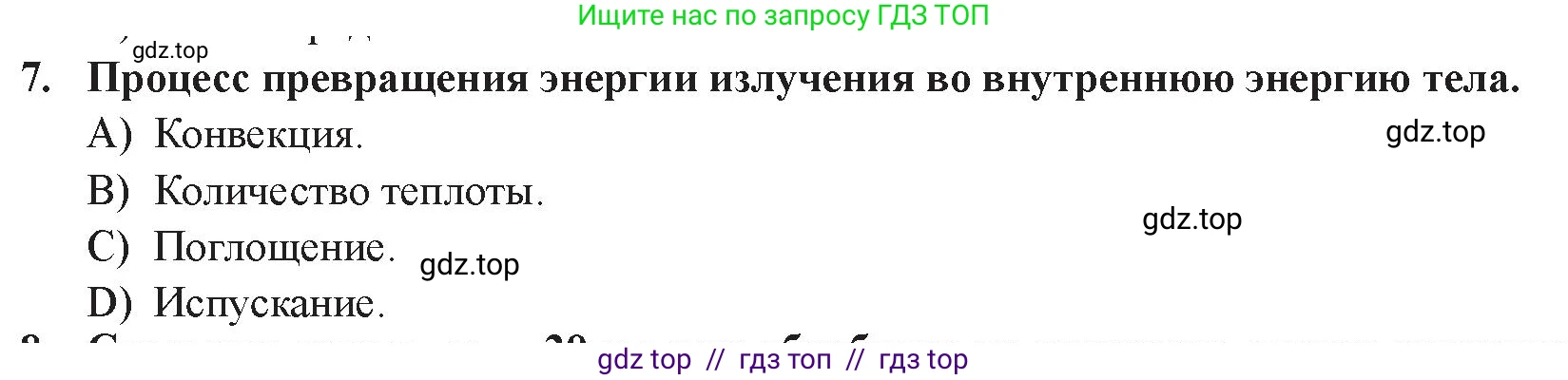 Физика, 8 класс Учебник, авторы: Закирова Назифа Анваровна, Аширов Руслан Рауфович, издательство Арман-ПВ, Алматы, 2018, страница 58, номер 7, Условие