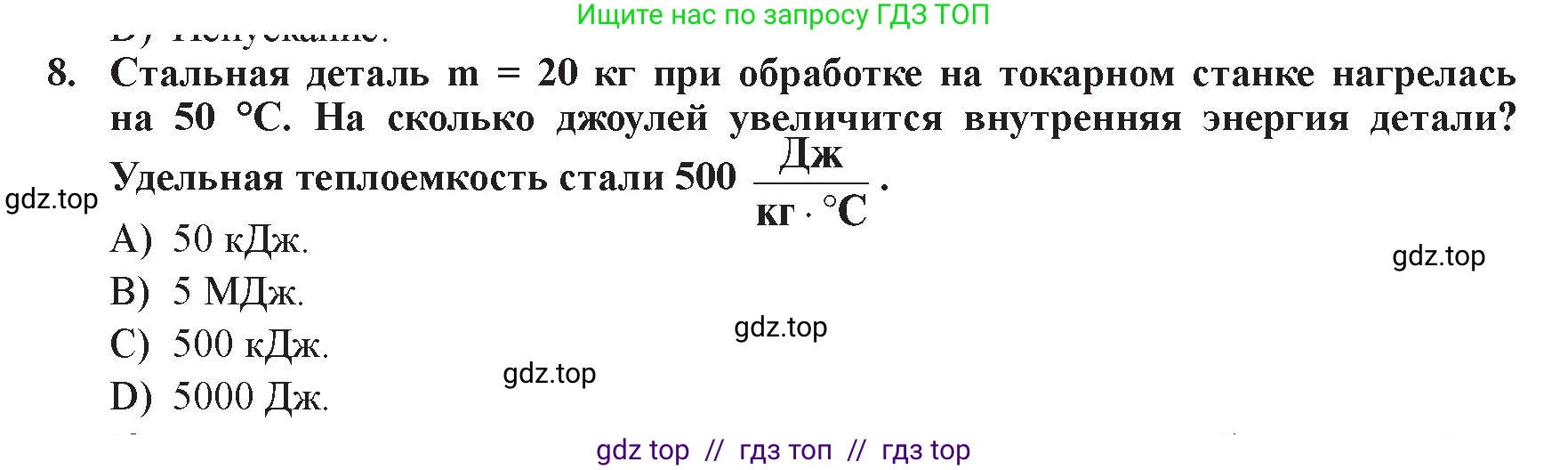 Физика, 8 класс Учебник, авторы: Закирова Назифа Анваровна, Аширов Руслан Рауфович, издательство Арман-ПВ, Алматы, 2018, страница 58, номер 8, Условие