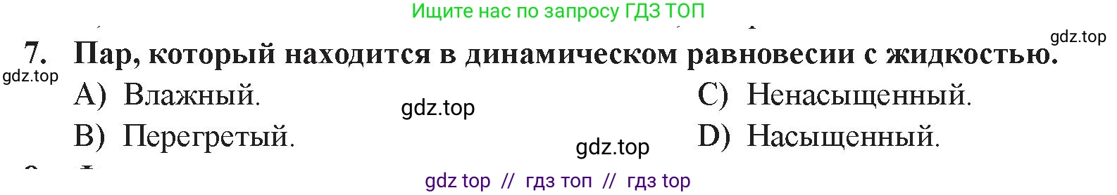 Физика, 8 класс Учебник, авторы: Закирова Назифа Анваровна, Аширов Руслан Рауфович, издательство Арман-ПВ, Алматы, 2018, страница 83, номер 7, Условие