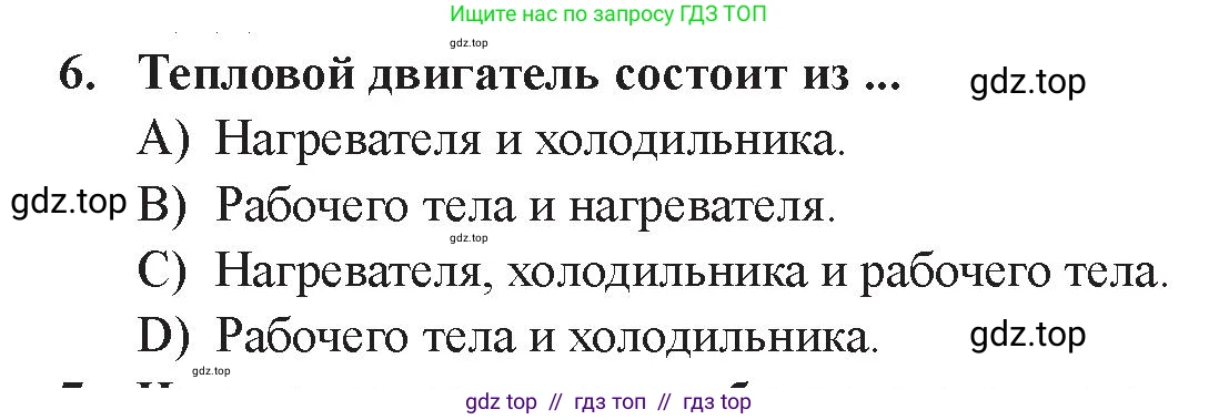 Физика, 8 класс Учебник, авторы: Закирова Назифа Анваровна, Аширов Руслан Рауфович, издательство Арман-ПВ, Алматы, 2018, страница 110, номер 6, Условие